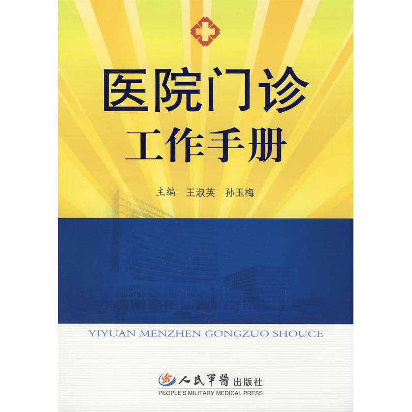【正版书籍】医院门诊工作手册王淑英孙玉梅著人民军医出版社9787509125601