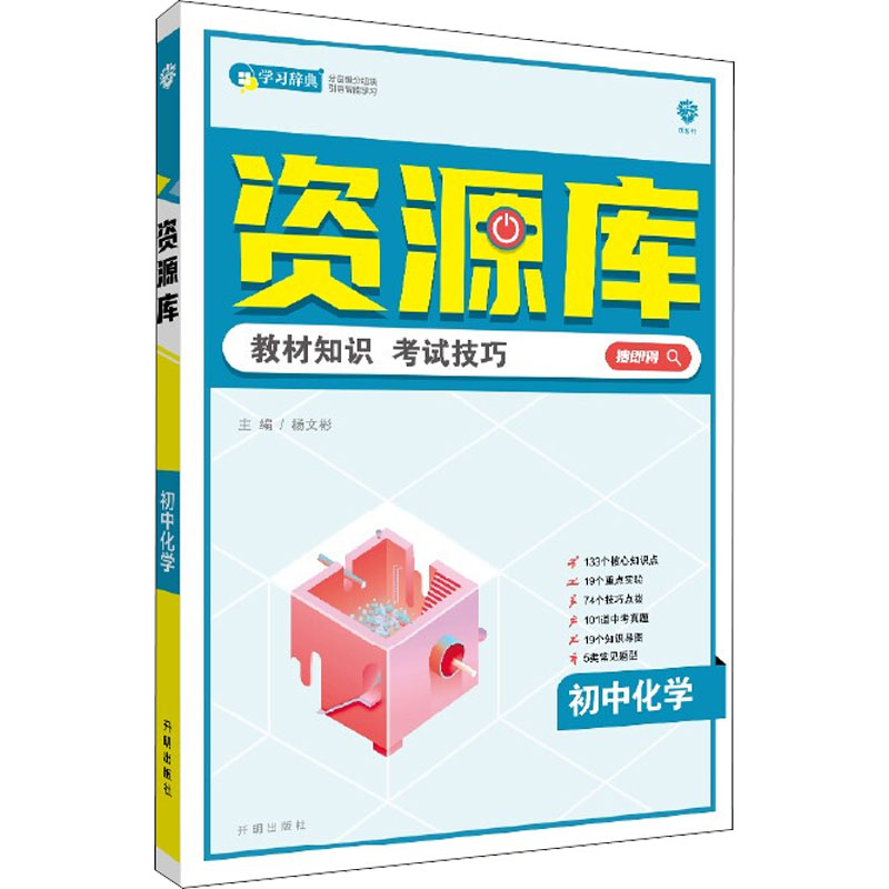【正版书籍】初中教材知识资源库化学杨文彬开明出版社9787513173544