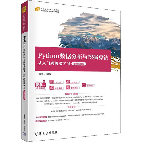【正版书籍】Python数据分析与挖掘算法从入门到机器张坤清华大学出版社9787302600169