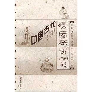 中国古代儒家语录四书侯仰军评注山东友谊出版 图书 社9787806422694 正版
