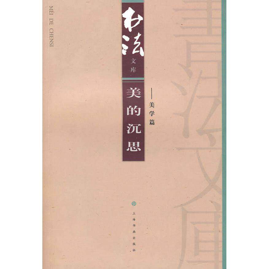 【正版图书】美的沉思书法杂志编辑部编上海书画出版社9787807256380