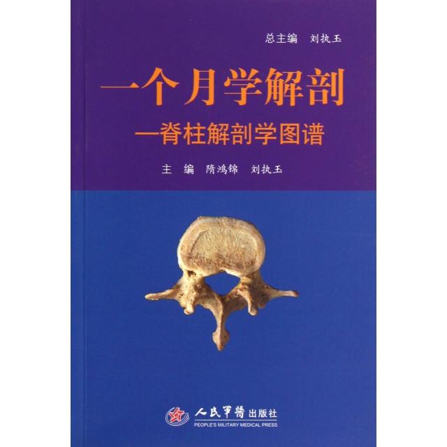 【正版书籍】一个月学解剖脊柱解剖学图谱隋鸿锦刘执玉人民军医出版社