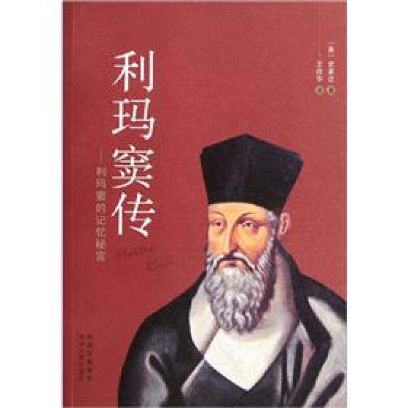 【正版书】利玛窦传利玛窦的记忆秘宫美史景迁王改华译9787224098341陕西人民出版社