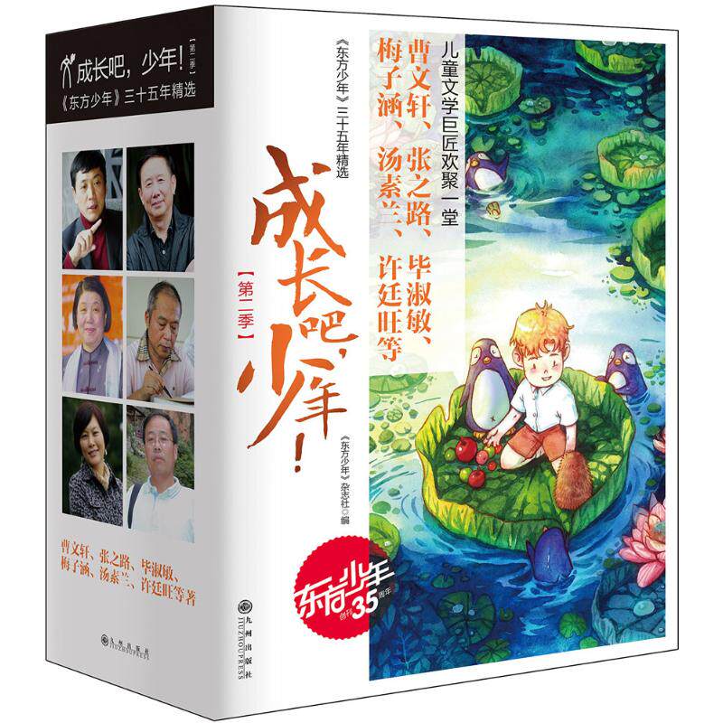 【正版图书】成长吧少年第二季东方少年杂志社文学九州出版社T