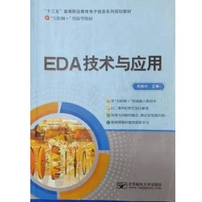【正版书籍】EDA技术与应用刘晓利主北京邮电大学出版社9787563542390