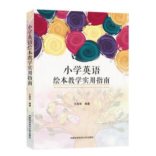 正版图书】小学英语绘本教学实用指南9787312046292王英华著中国科学技术大学出版社