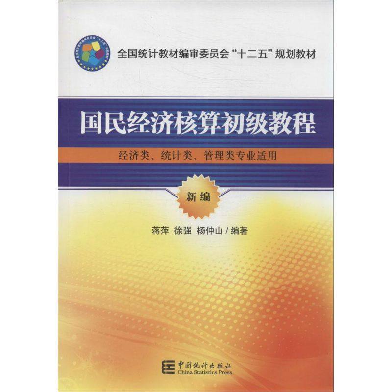【正版书籍】国民经济核算初级教程全国统计教材编审委员会十二五规划教材蒋萍徐强杨仲山著中国统计出版社 - 实物图