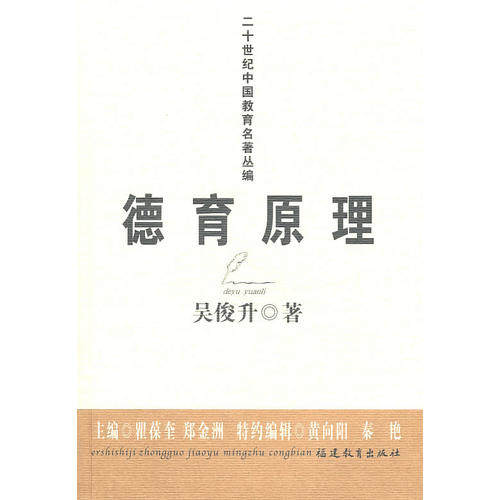 【正版书籍】德育原理吴俊升吴俊升黄向阳秦艳合著者福建教育出版社9787533454890