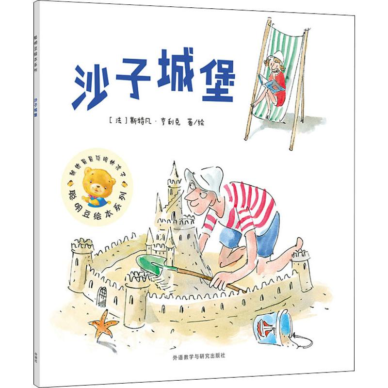【正版图书】沙子城堡法斯特凡亨利克StéphaneHenrich著绘外语教学与研究出版社