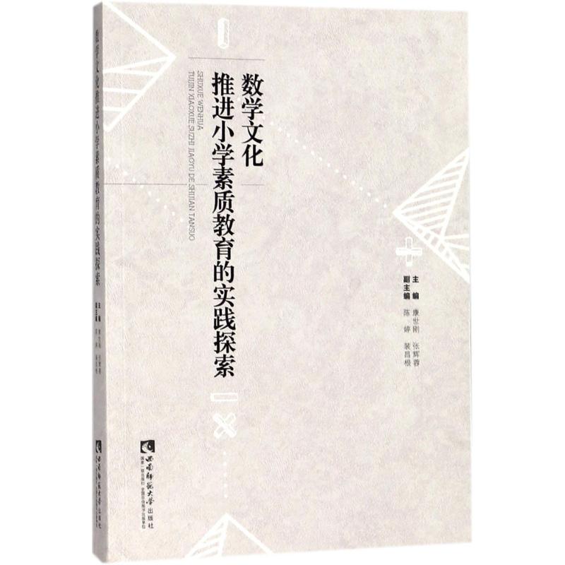 【正版书籍】数学文化推进小学素质教育的实践探索康世刚张辉蓉陈婷裴昌根西南师范大学出版社