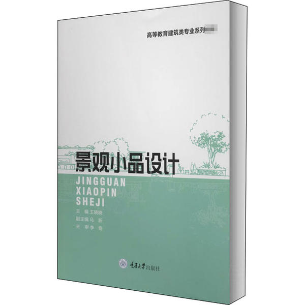 【正版书籍】景观小品设计王晓晓马新重庆大学出版社9787568916233