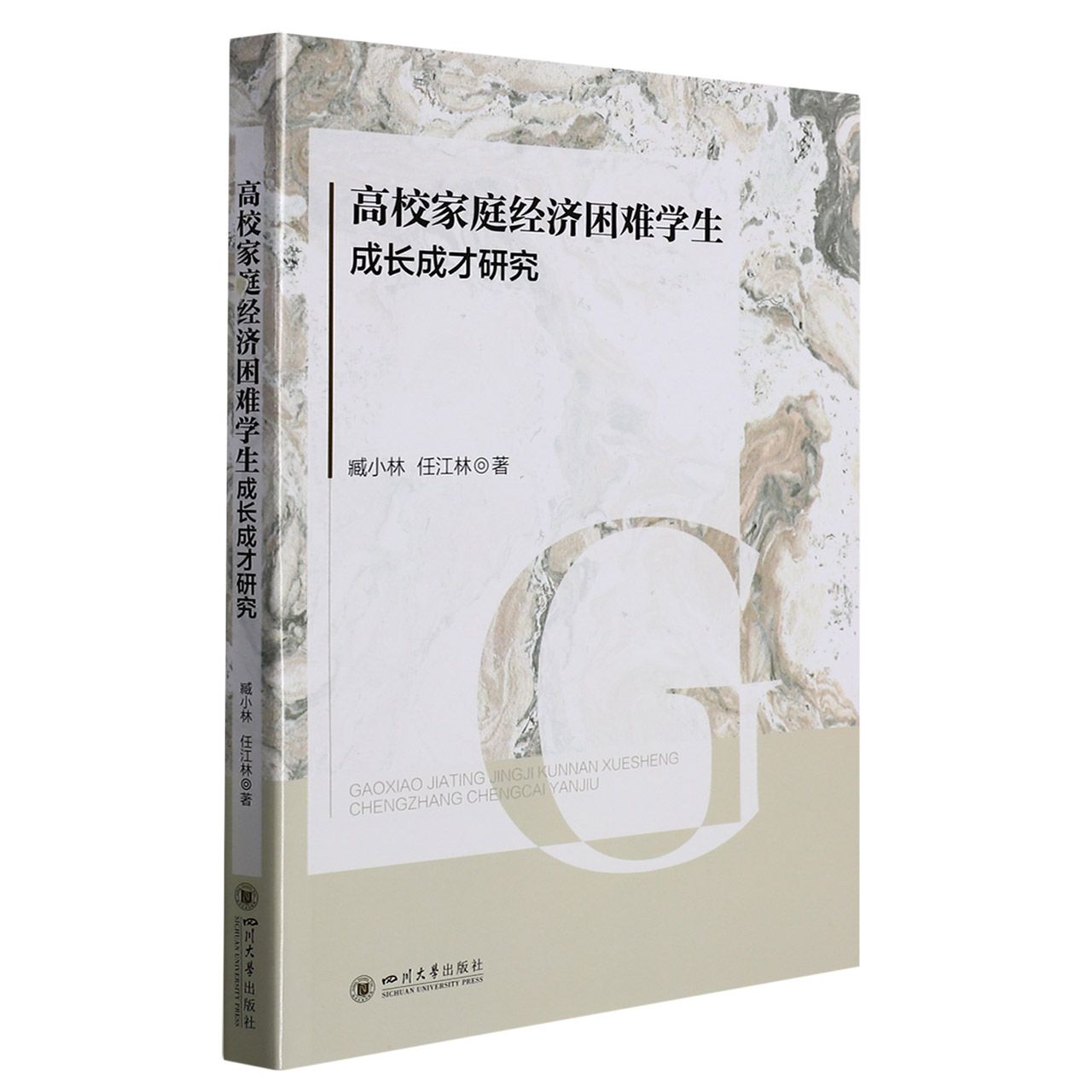 【正版图书】高校家庭经济困难学生成长成才研究臧小林任江林四川大学出版社