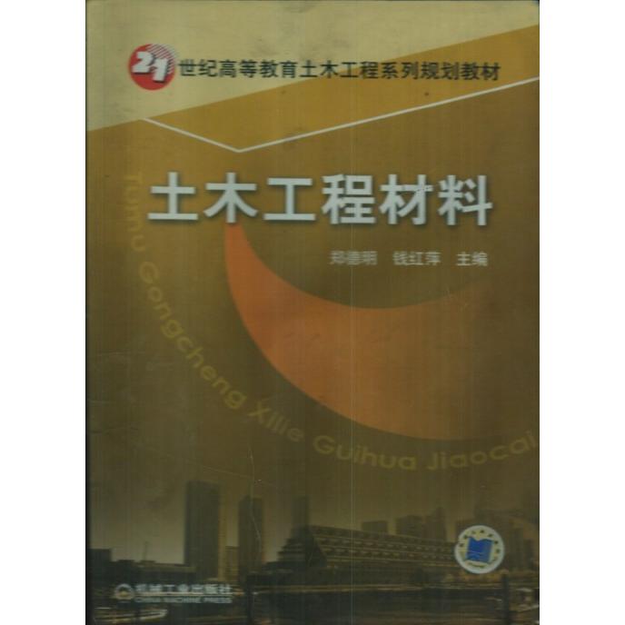 【正版书籍】土木工程材料钱红萍主郑徳明机械工业出版社