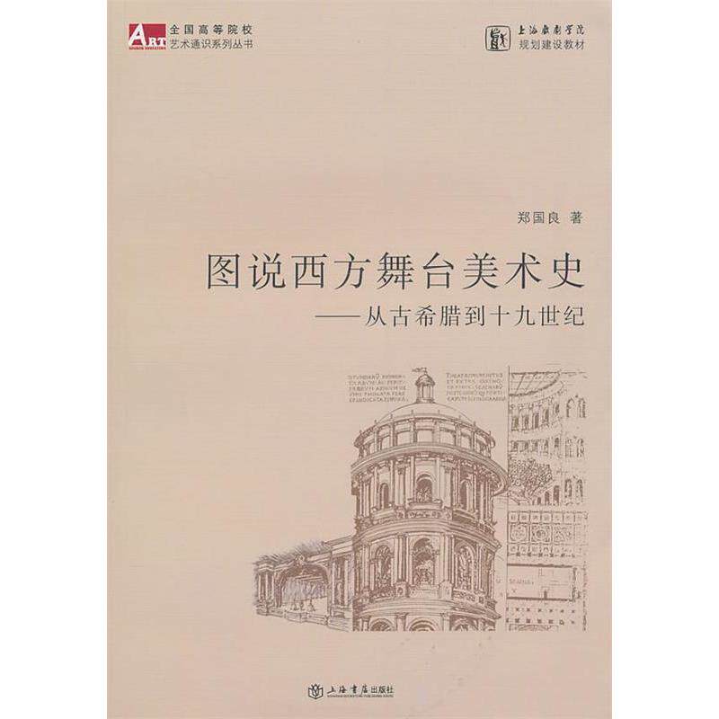 【保正版】图说西方舞台美术史从古希腊到十纪郑国良上海书店出版社9787545802849