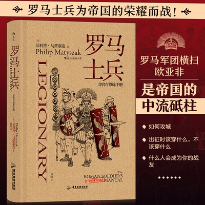 正版书籍罗马士兵非官方修炼手册著者英菲利普·马蒂塞克译者刘怡广东旅游9787557025977