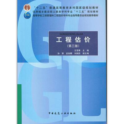 正版书工程估价王雪青著中国建筑工业出版社9787112245369