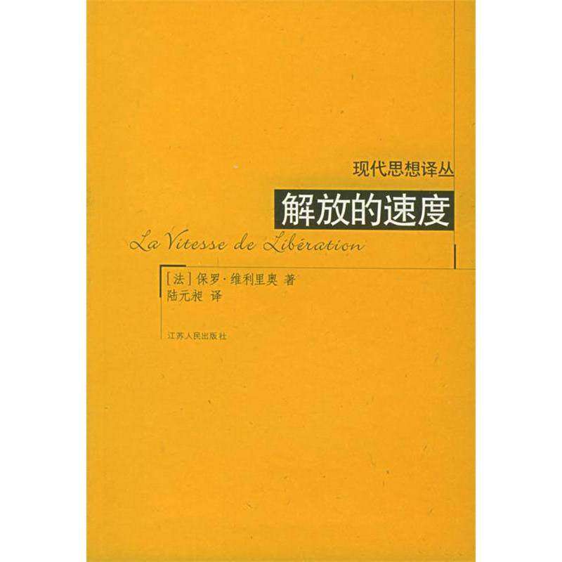 【正版图书】解放的速度法维利里奥陆远昶译江苏人民出版社9787214033888