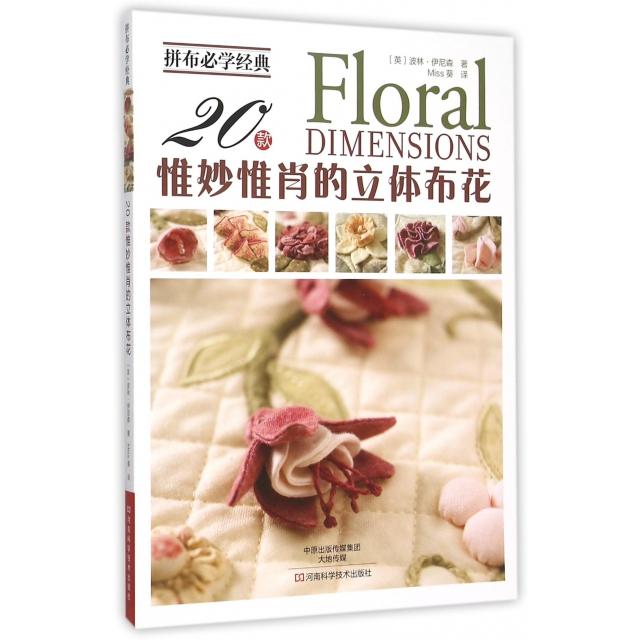 正版图书拼布必学经典20款惟妙惟肖的立体布花英波林伊尼森著Miss葵译河南科学技术出版社9787534979002