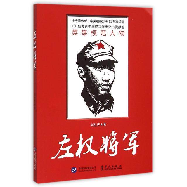 正版图书左权将军刘红庆著华文出版社9787507544152