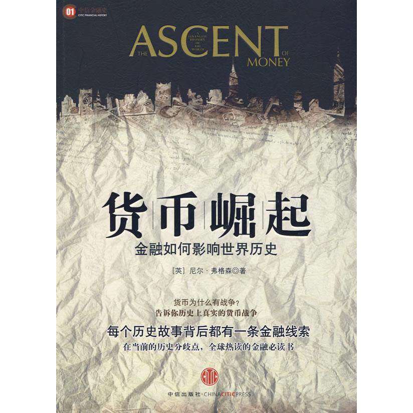【正版图书】货币崛起英弗格森高诚译中信出版社9787508615073