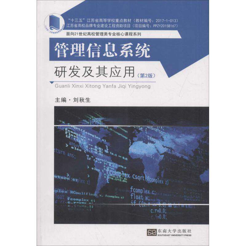 【正版书籍】管理信息系统研发及其应用 刘秋生著 东南大学出版社 9787564178741