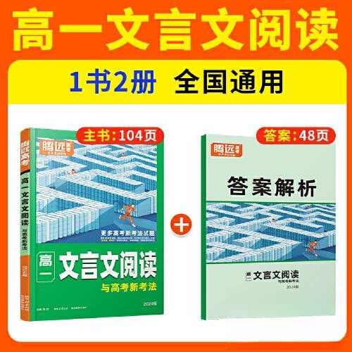 【正版书籍】腾远高考2024高一文言文阅读梁红陕西旅游出版社9787541844256