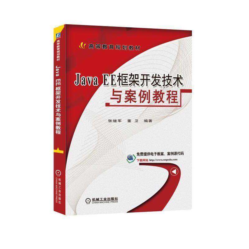 【正版书籍】JavaEE框架开发技术与案例教程张继军董卫著机械工业出版社