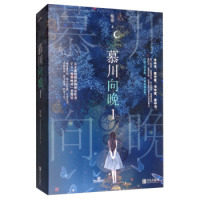 【保正版】慕川向晚1姒锦悦读纪出品文学青岛出版社