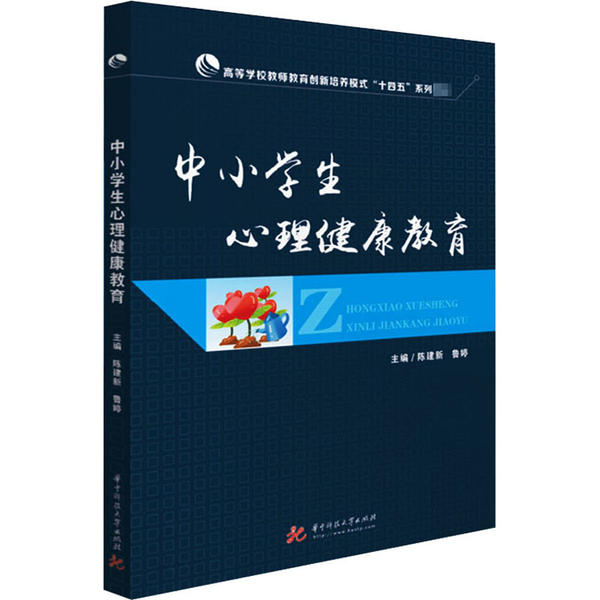 【正版书籍】中小学生心理健康教育陈建新鲁婷著华中科技大学出版社9787568064316