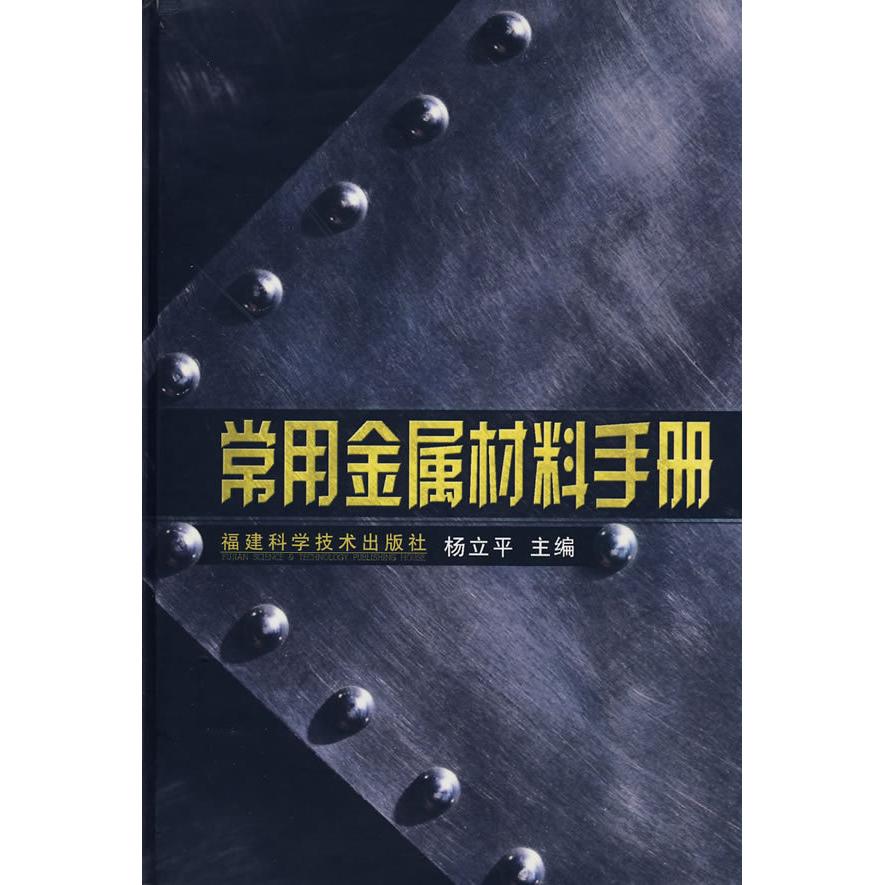 【正版书籍】常用金属材料手册杨立平著福建科技出版社