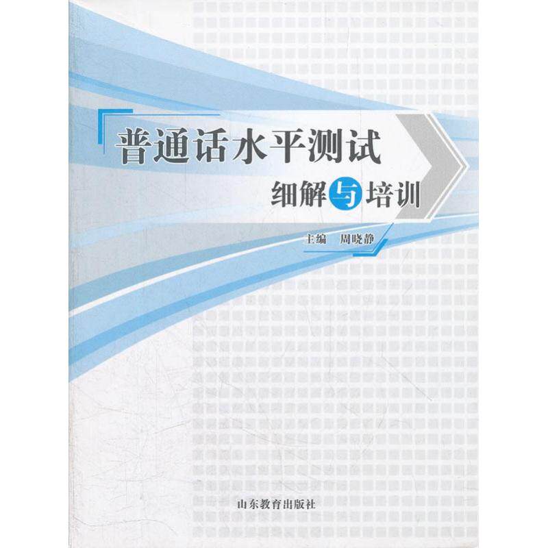 【正版图书】普通话水平测试细解与培训周晓静社会文化书籍山东教育出版社
