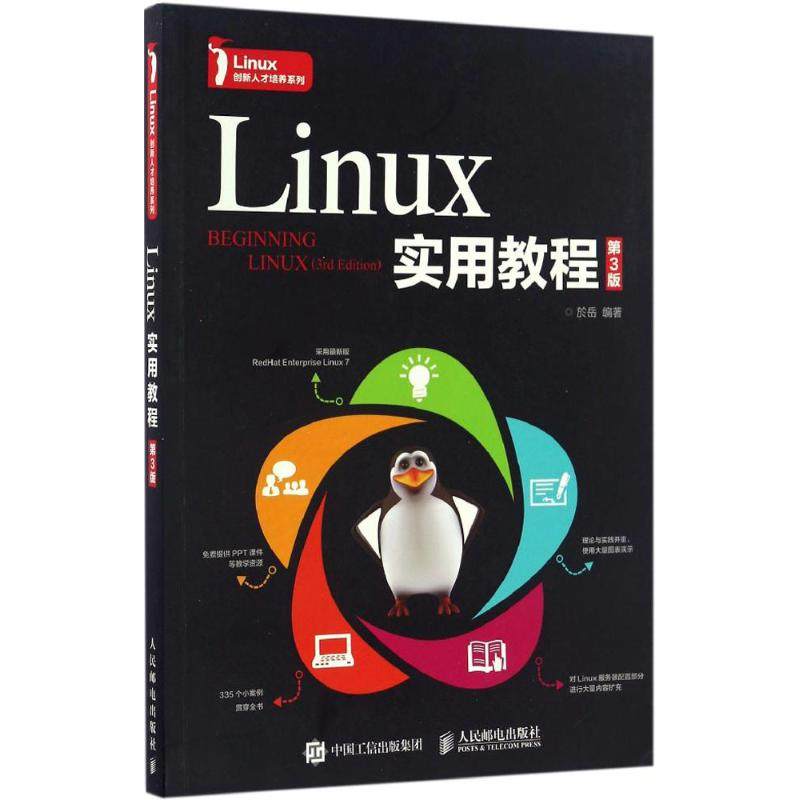 【正版书籍】Linux实用教程於岳著人民邮电出版社