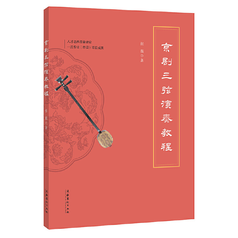 【正版图书】京剧三弦演奏教程张薇艺术书文化艺术出版社