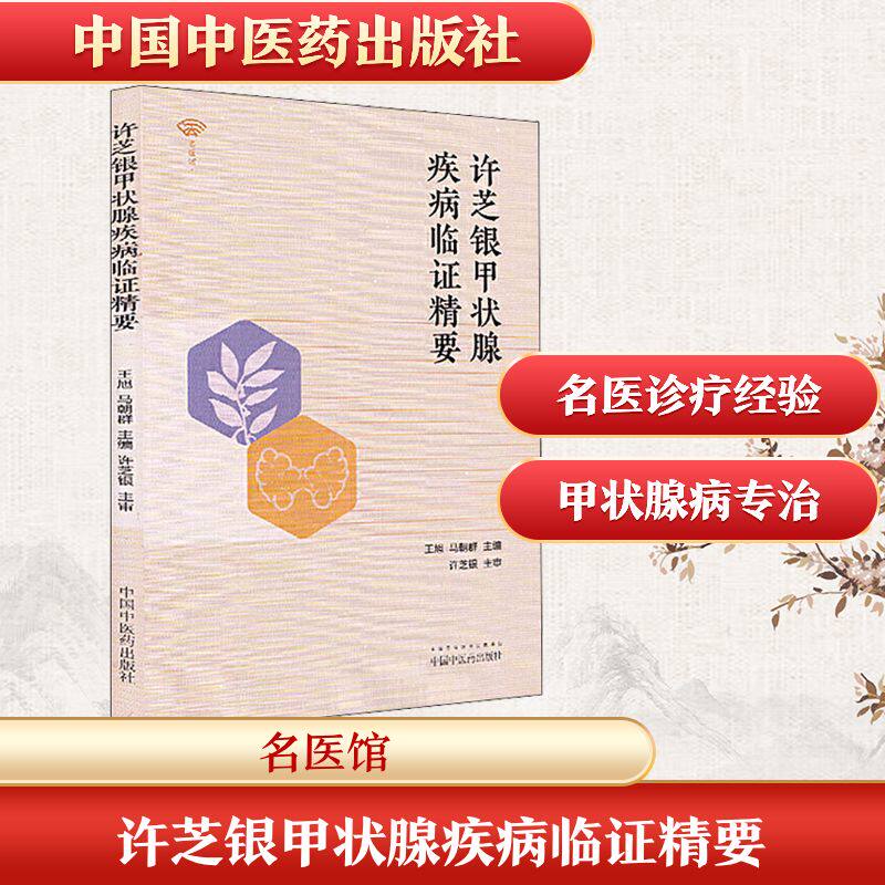【正版书籍】许芝银甲状腺疾病临精要名医馆王旭马朝群中国医出版社