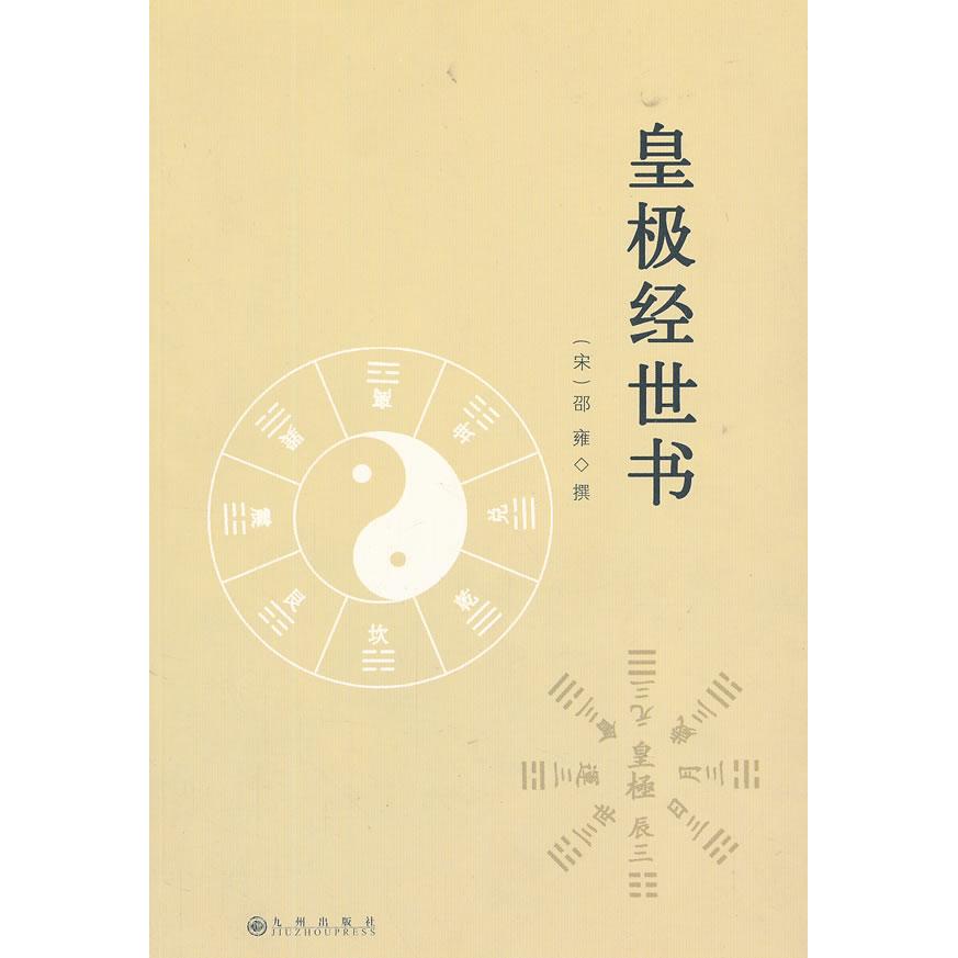 【正版图书】皇极经世书宋邵雍编纂九州出版社9787510814358