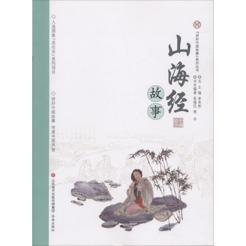 【正版书籍】讲好中国故事系列丛书山海经故事 单承彬 济南出版社 9787548828600