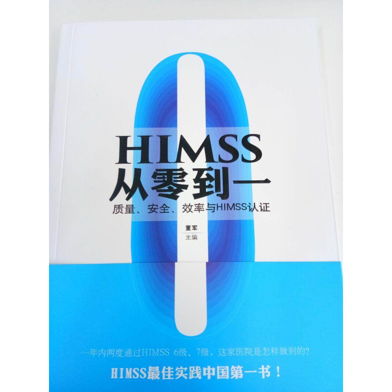 【正版图书】HIMSS从零到一质量安率与HIMSS认董军光明日报出版社9787519423421,书籍/杂志/报纸,医学其它,淘宝优惠券,粉丝福利购,淘宝优惠卷