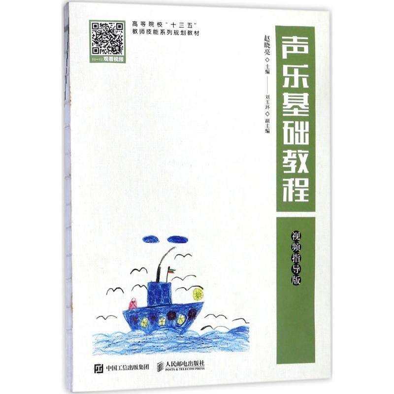 【正版书籍】声乐基础教程赵晓亮人民邮电出版社9787115478245