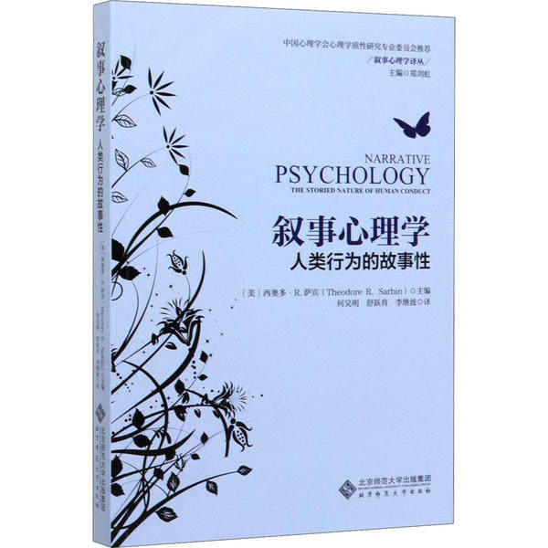 【正版图书】叙事心理学人类行为的故事美西奥多·R萨宾何吴明舒跃育李继波译哲学心理学书北京师范大学出版社
