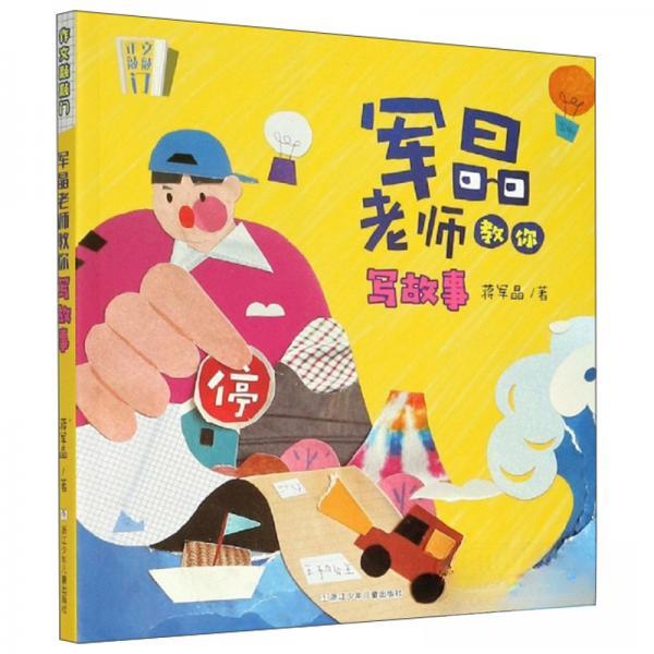 【保正版】军晶老师教你写故事作文敲敲门 蒋军晶著 浙江少年儿童出版社