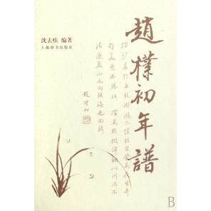 【正版图书】赵朴初年谱沈去疾上海辞书出版社9787532624379