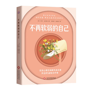 【保正版】不再软弱的自己美杰希迪林格责编孙豆豆译者朱燕楠马晓垚文化发展9787514233322