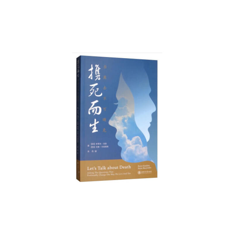 【正版书籍】携死而生当离去不可避免艾琳卡肯德斯著史蒂夫戈登危健译上海交通大学出版社9787313210012