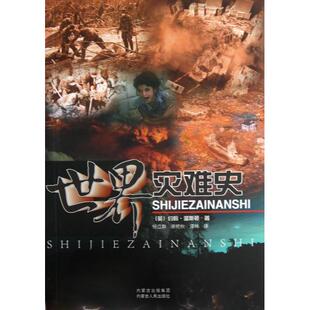 【正版图书】世界灾难史英约翰温斯顿杨立群徐艳秋谭林译内蒙古人民出版社9787204115020