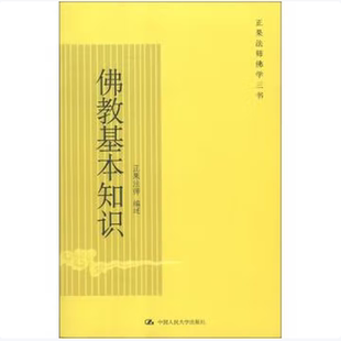 佛教基本知识(正果法师佛学三书)正果法师著中国人民大学出版社9787300085579C