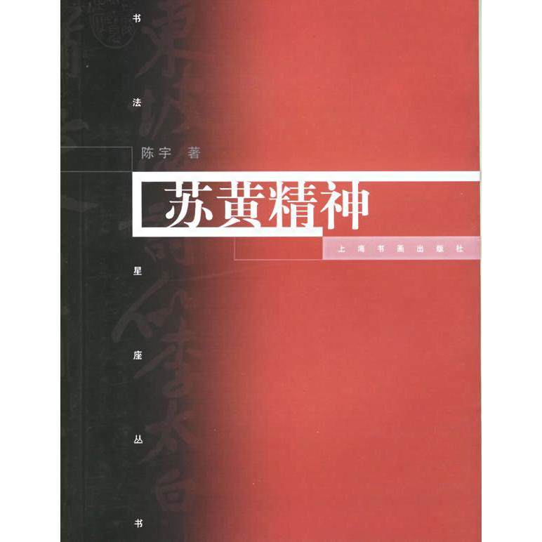 【正版图书】苏黄精神陈宇艺术书上海书画出版社