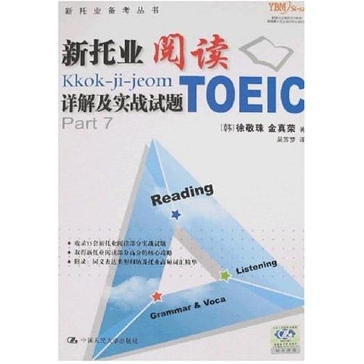 【正版图书】新托业阅读详解及实战试题韩徐敬珠金真荣吴苏梦译中国人民大学出版社9787300086606