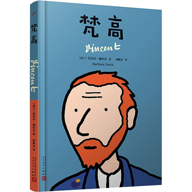 正版图书】梵高9787020143856芭芭拉施托克著郭腾杰译人民文学出版社