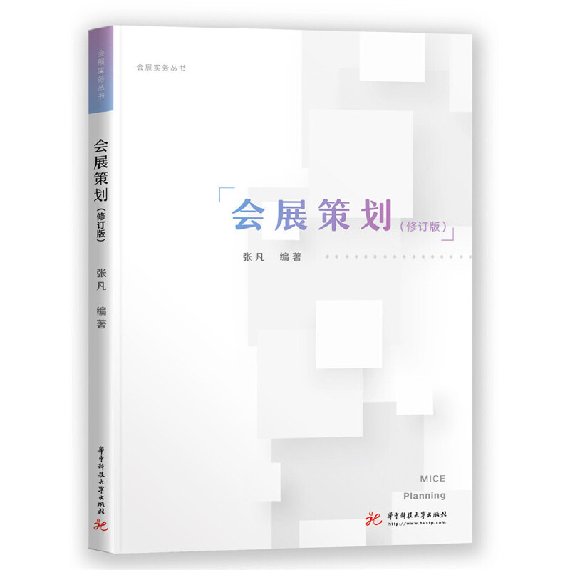 正版图书】会展策划9787568056380张凡著华中科技大学出版社