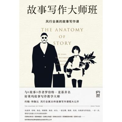 正版图书】故事写作大师班9787540490928约翰•特鲁比著江先声译浦睿文化湖南文艺出版社